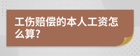 工伤赔偿的本人工资怎么算?