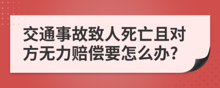 交通事故致人死亡且对方无力赔偿要怎么办?