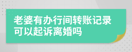 老婆有办行间转账记录可以起诉离婚吗