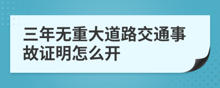 三年无重大道路交通事故证明怎么开