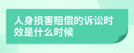 人身损害赔偿的诉讼时效是什么时候