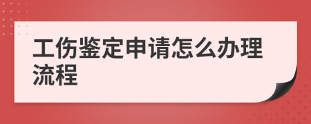 工伤鉴定申请怎么办理流程
