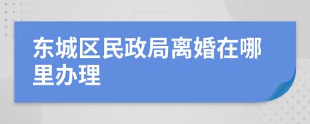 东城区民政局离婚在哪里办理