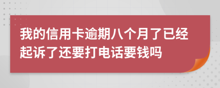 我的信用卡逾期八个月了已经起诉了还要打电话要钱吗