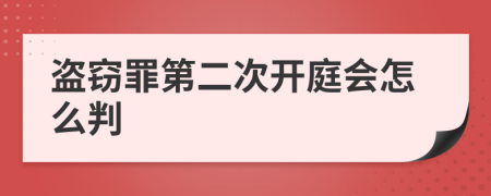 盗窃罪第二次开庭会怎么判