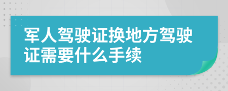 军人驾驶证换地方驾驶证需要什么手续