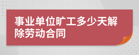 事业单位旷工多少天解除劳动合同