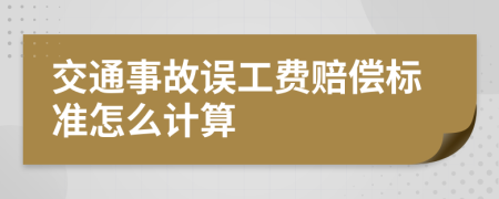 交通事故误工费赔偿标准怎么计算