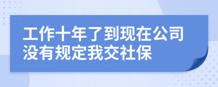 工作十年了到现在公司没有规定我交社保