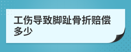 工伤导致脚趾骨折赔偿多少