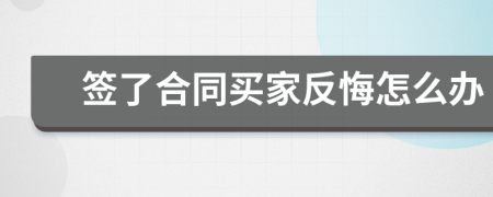 签了合同买家反悔怎么办