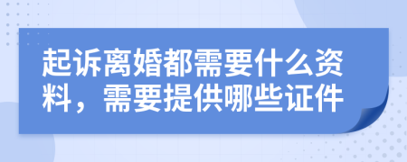 起诉离婚都需要什么资料，需要提供哪些证件