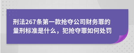 刑法267条第一款抢夺公司财务罪的量刑标准是什么，犯抢夺罪如何处罚