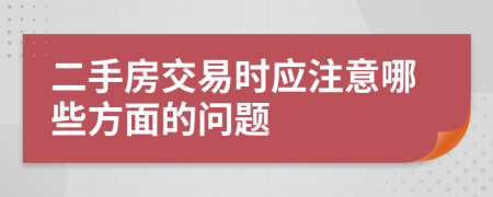 二手房交易时应注意哪些方面的问题