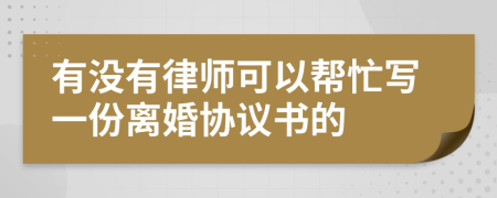 有没有律师可以帮忙写一份离婚协议书的