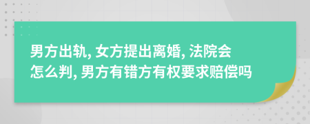 男方出轨, 女方提出离婚, 法院会怎么判, 男方有错方有权要求赔偿吗