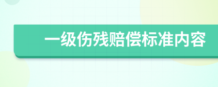 一级伤残赔偿标准内容