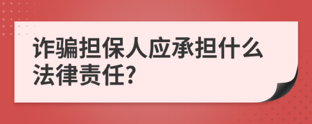 诈骗担保人应承担什么法律责任?