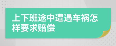 上下班途中遭遇车祸怎样要求赔偿