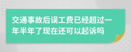 交通事故后误工费已经超过一年半年了现在还可以起诉吗