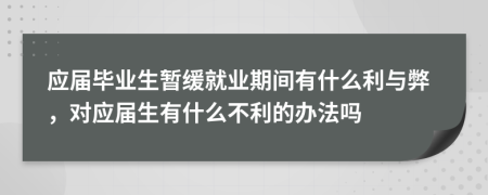 应届毕业生暂缓就业期间有什么利与弊，对应届生有什么不利的办法吗