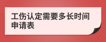 工伤认定需要多长时间申请表