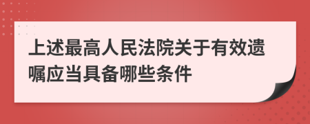 上述最高人民法院关于有效遗嘱应当具备哪些条件