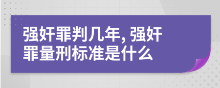 强奸罪判几年, 强奸罪量刑标准是什么