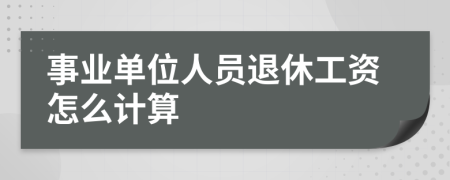 事业单位人员退休工资怎么计算