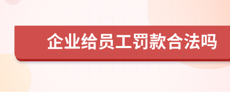 企业给员工罚款合法吗