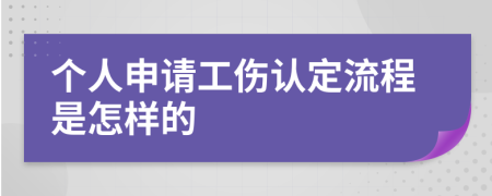 个人申请工伤认定流程是怎样的