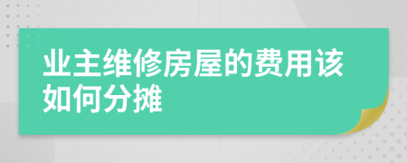 业主维修房屋的费用该如何分摊