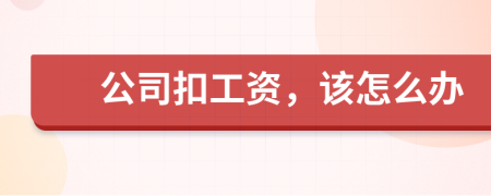 公司扣工资，该怎么办