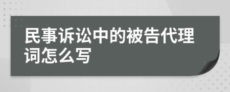 民事诉讼中的被告代理词怎么写