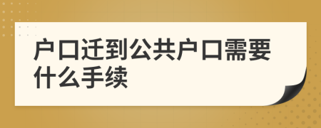 户口迁到公共户口需要什么手续