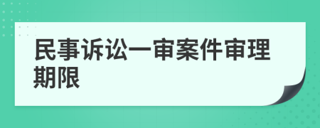 民事诉讼一审案件审理期限