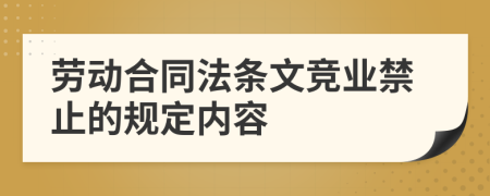 劳动合同法条文竞业禁止的规定内容