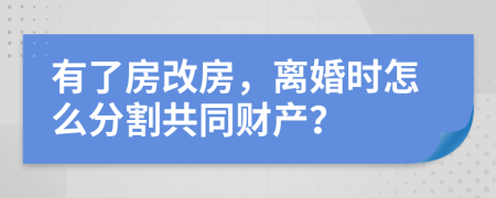 有了房改房，离婚时怎么分割共同财产？