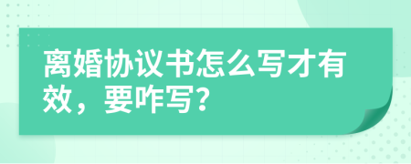 离婚协议书怎么写才有效，要咋写？