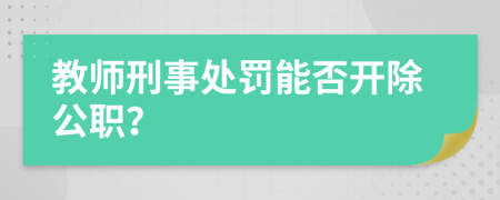 教师刑事处罚能否开除公职？