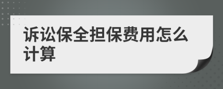 诉讼保全担保费用怎么计算