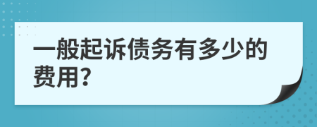 一般起诉债务有多少的费用？