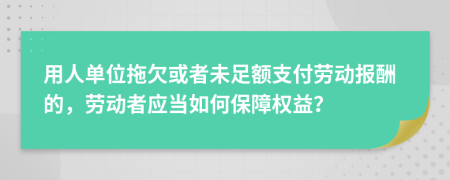 用人单位拖欠或者未足额支付劳动报酬的，劳动者应当如何保障权益？