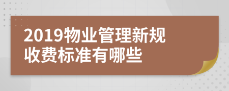 2019物业管理新规收费标准有哪些