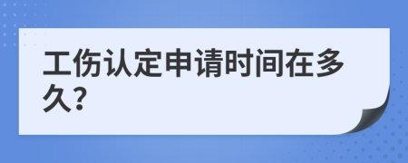 工伤认定申请时间在多久？