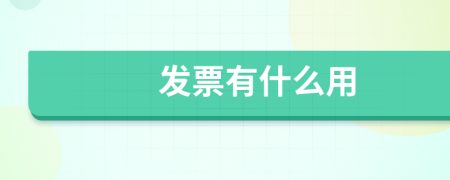 发票有什么用