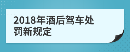 2018年酒后驾车处罚新规定