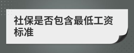 社保是否包含最低工资标准