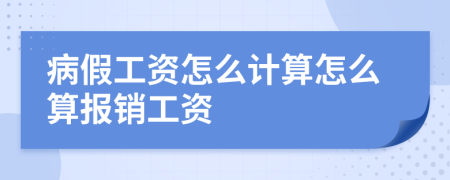 病假工资怎么计算怎么算报销工资