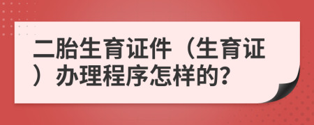 二胎生育证件（生育证）办理程序怎样的？